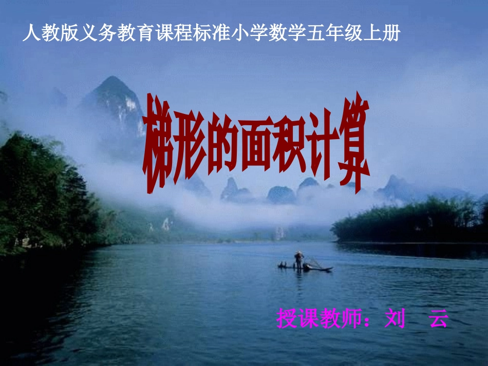 人教版五年级数学上册梯形的面积计算_第1页