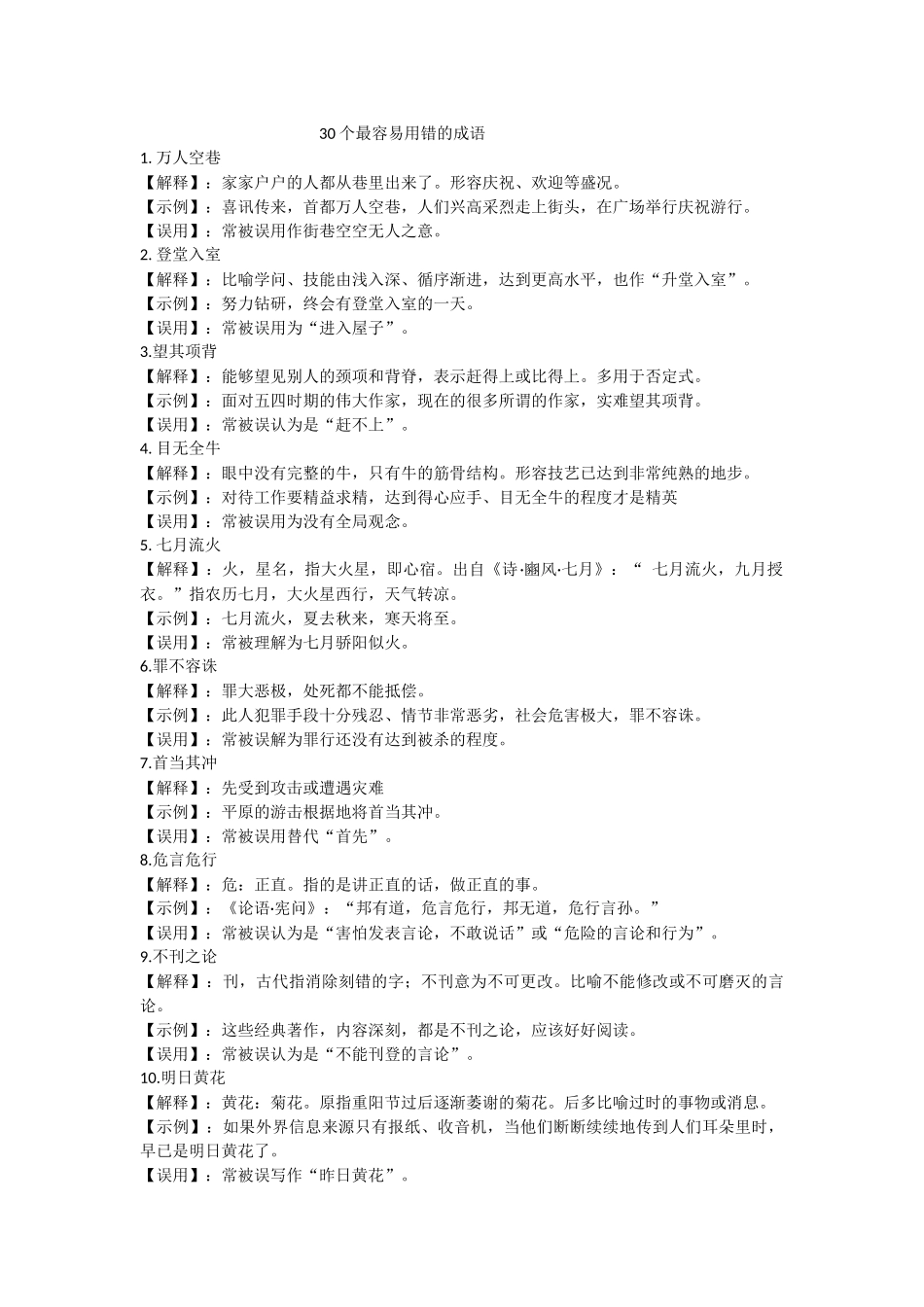 30个最容易用错的成语_第1页