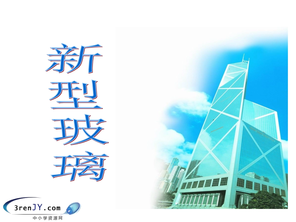 新型玻璃ppt课件 (1)_第3页