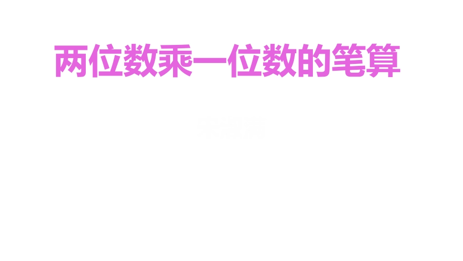 两位数乘一位数_第1页