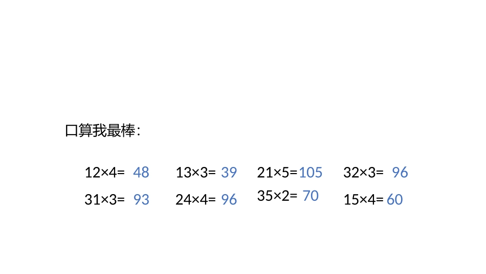 两位数乘一位数_第2页