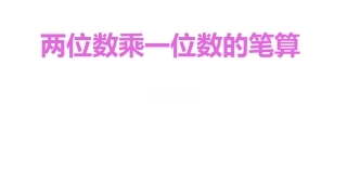 两位数乘一位数