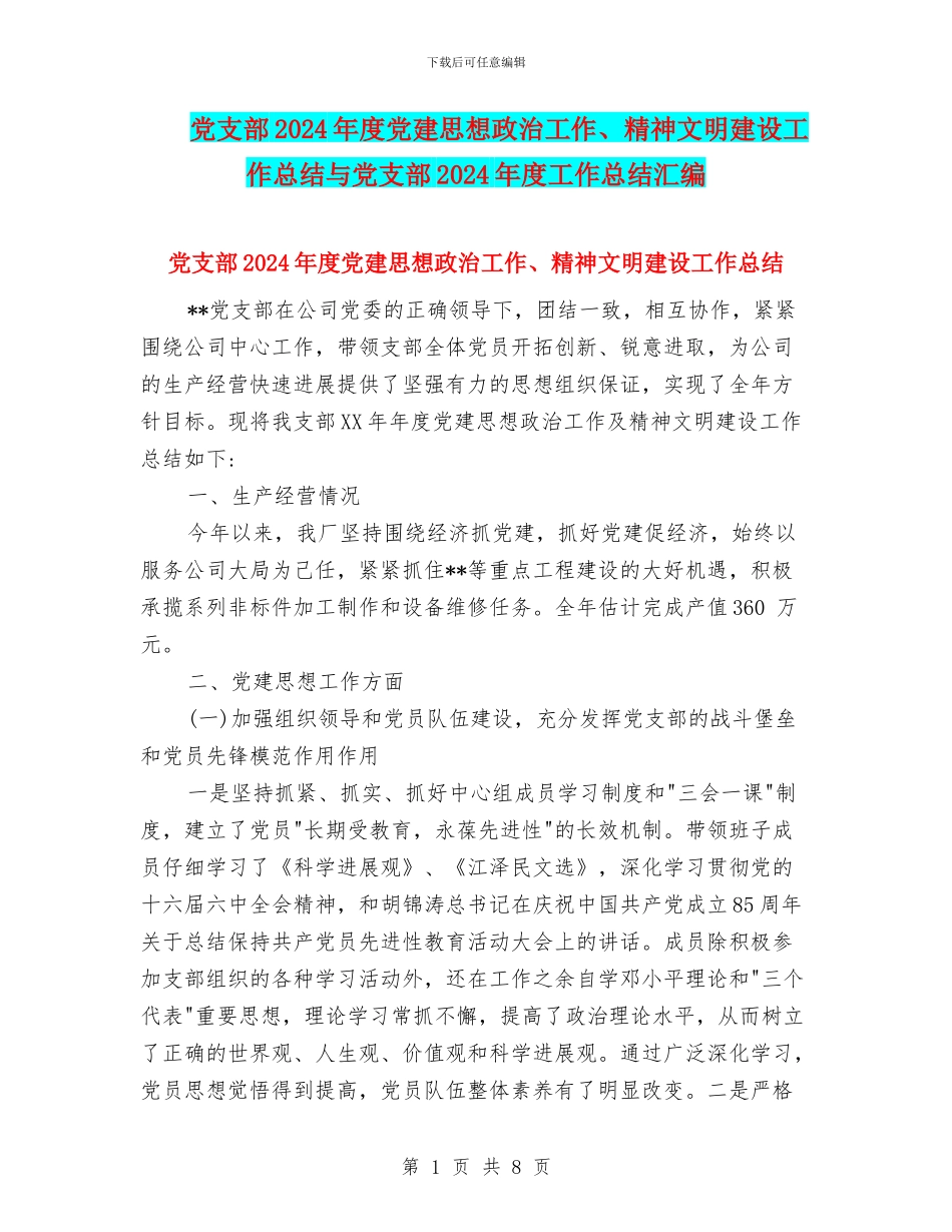 党支部2024年度党建思想政治工作、精神文明建设工作总结与党支部2024年度工作总结汇编_第1页