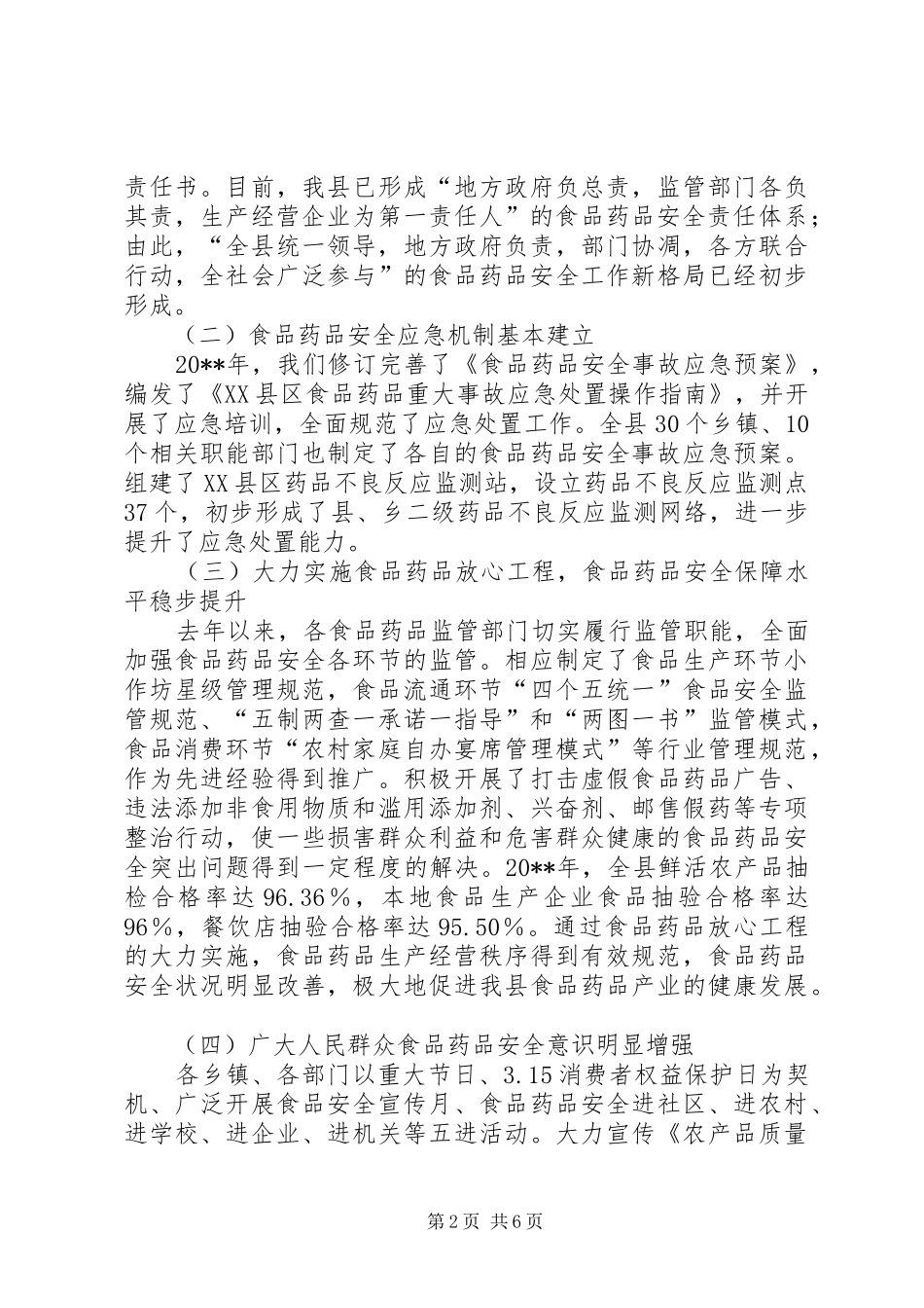 独家原创-副县长食品药品安全监管会议讲话_第2页