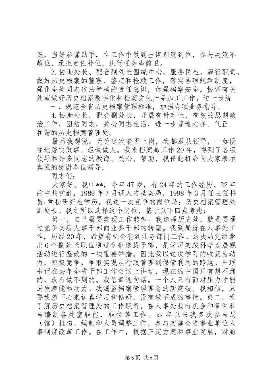 档案管理处副处长竞聘演讲稿_第3页