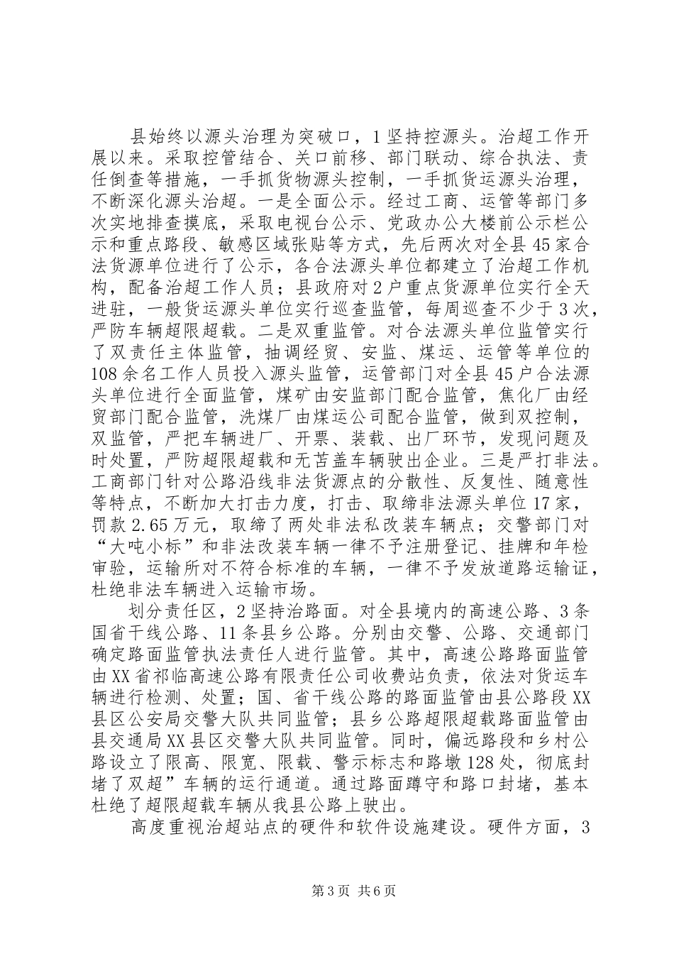 县长在治超检查会讲话_第3页