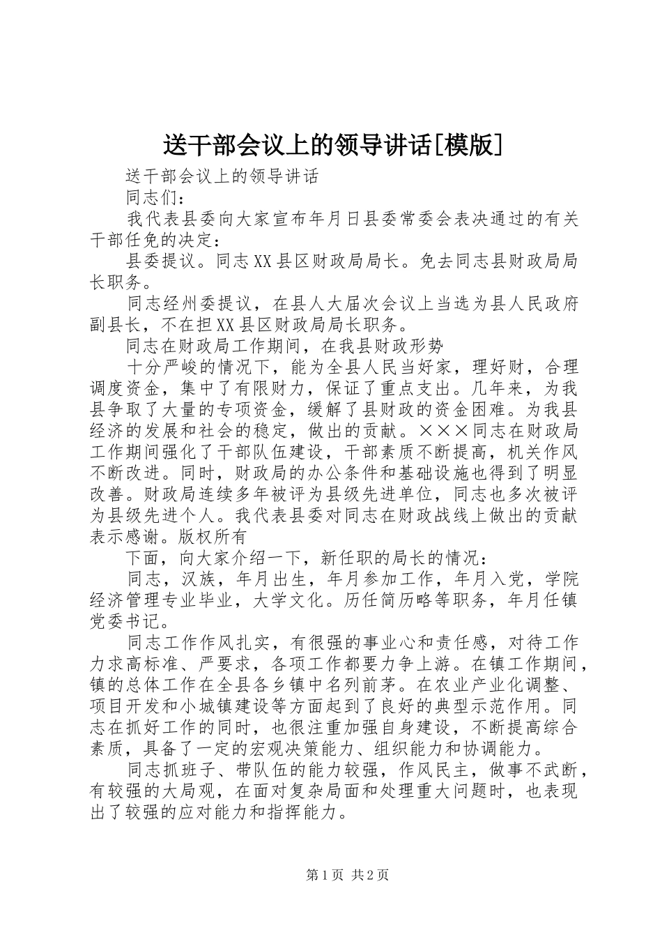 送干部会议上的领导讲话[模版]_第1页