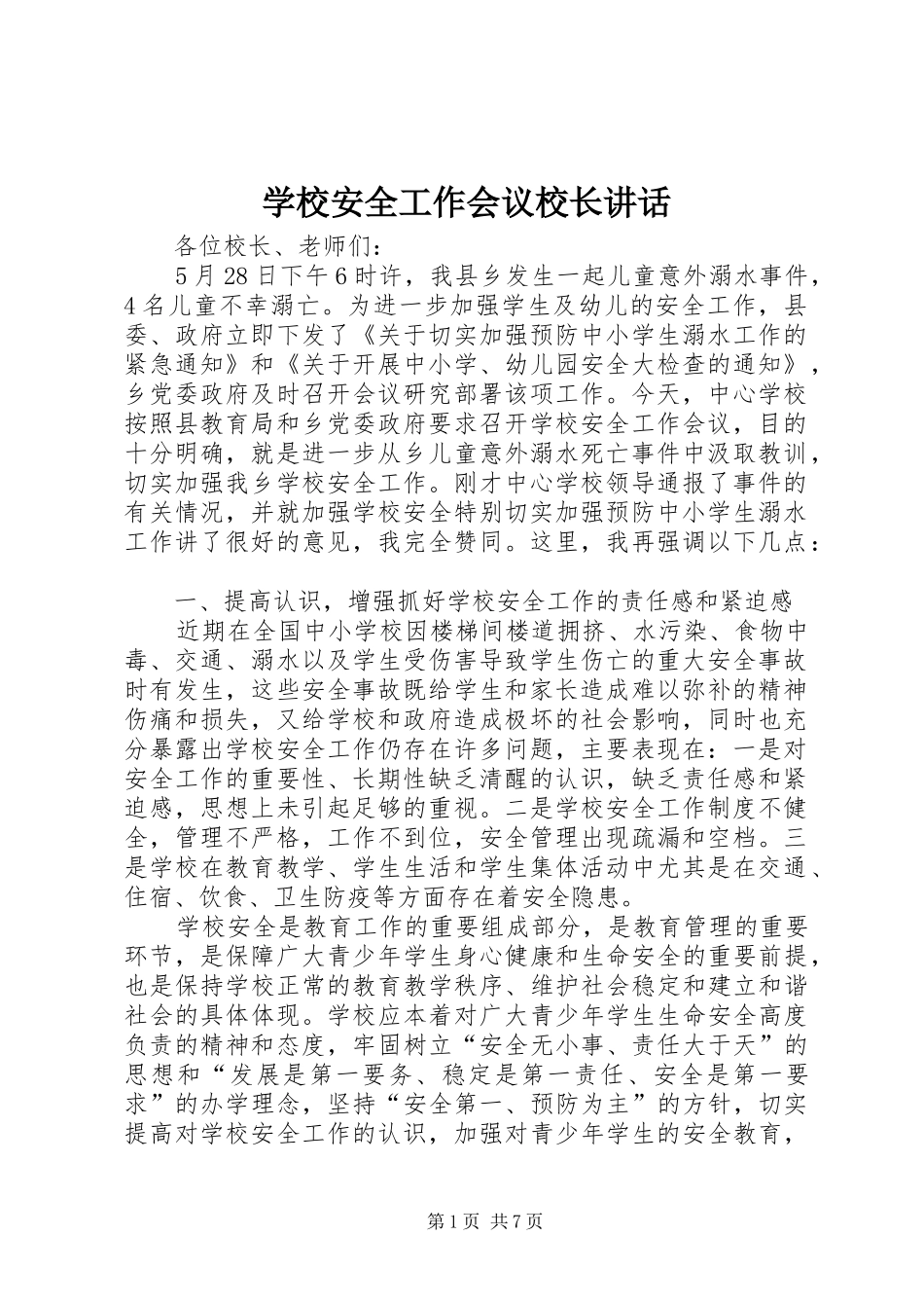 学校安全工作会议校长讲话_第1页