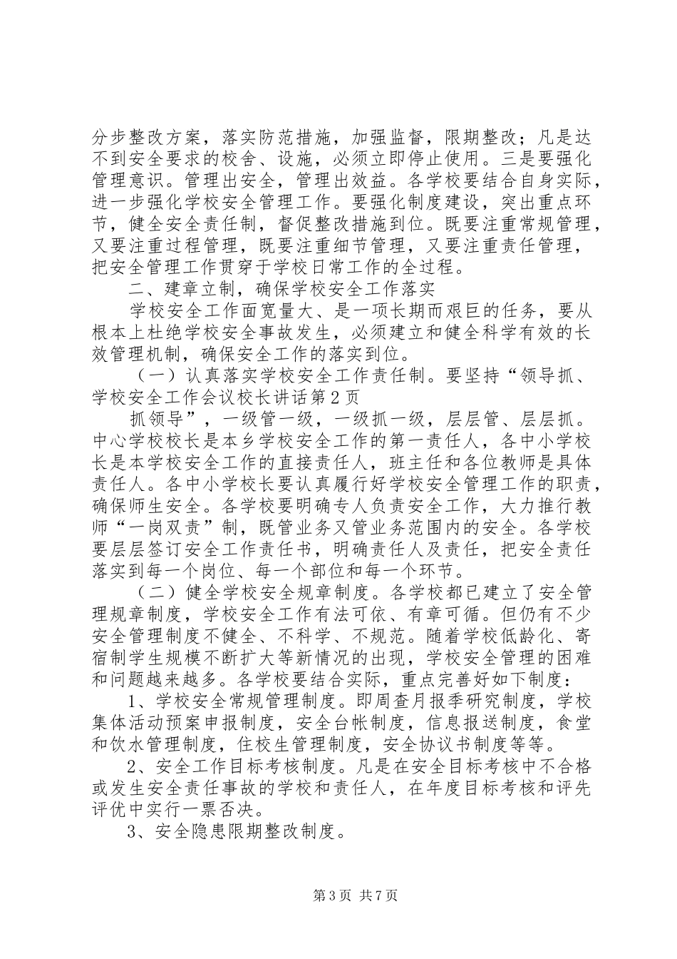 学校安全工作会议校长讲话_第3页