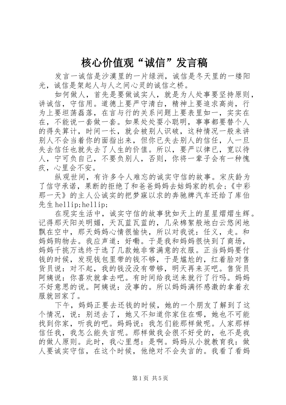 核心价值观“诚信”发言稿_第1页