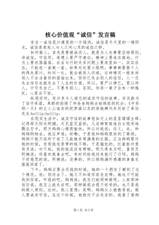 核心价值观“诚信”发言稿
