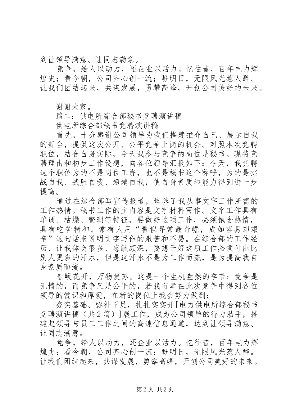 电力供电所综合部秘书竞聘演讲稿_第2页