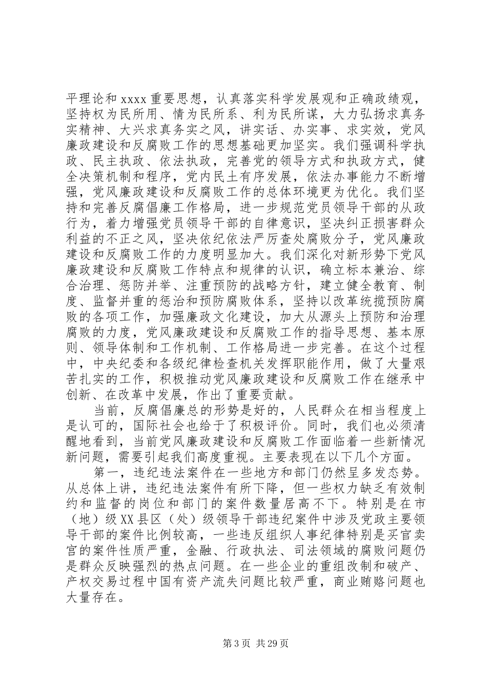 纪委领导讲话(精选多篇)_第3页