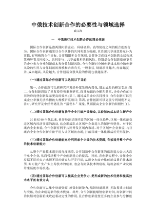 中俄技术创新合作的必要性与领域选择