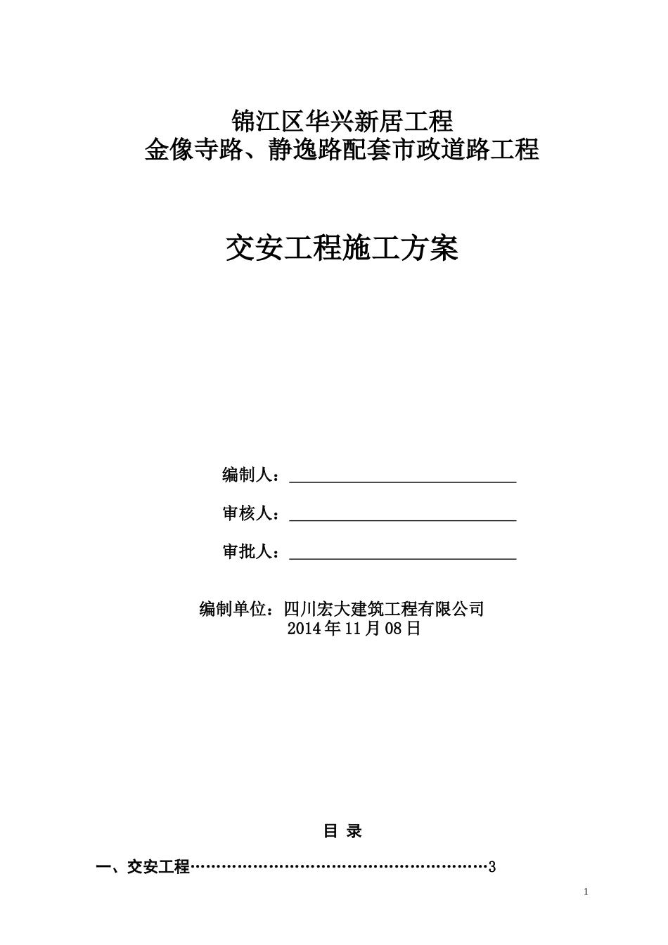 交安施工方案_第1页