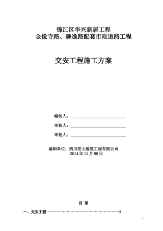 交安施工方案