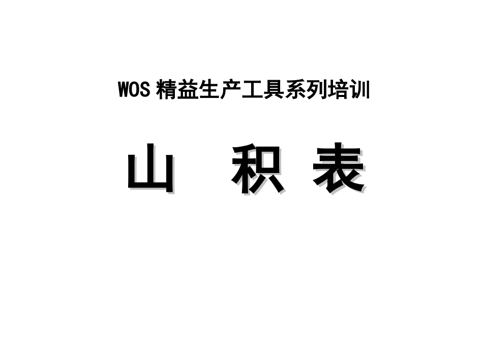 精益生产--山积表_第1页