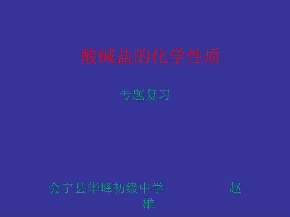 8.3酸和碱的反应_第1页