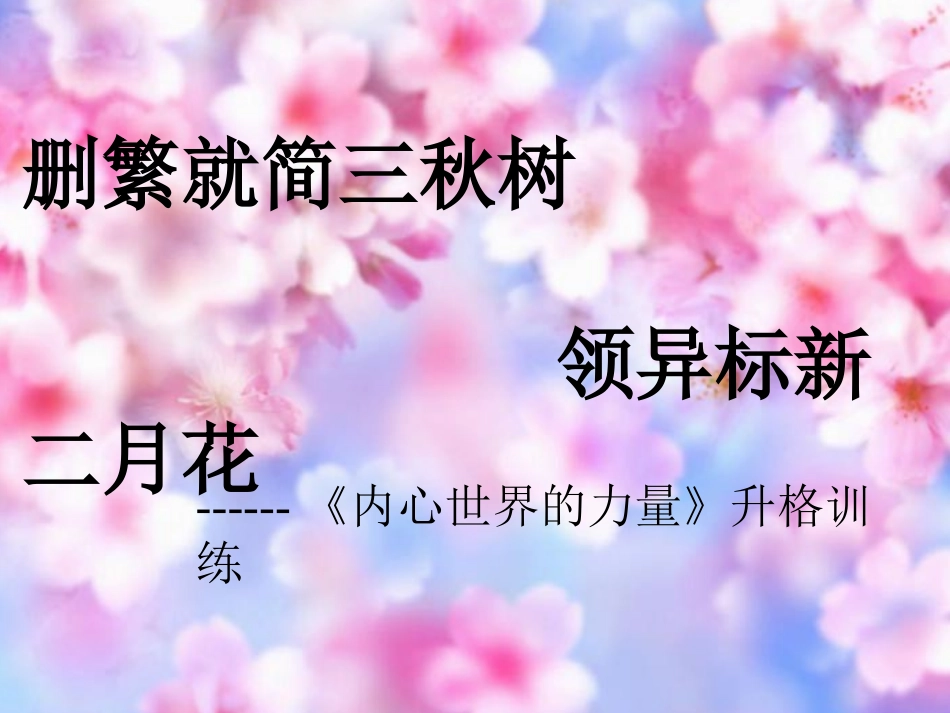 删繁就简三秋树-领异标新二月花---------------_第1页