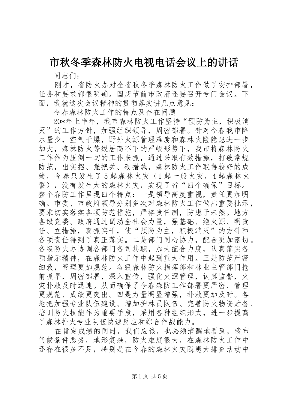 市秋冬季森林防火电视电话会议上的讲话_第1页