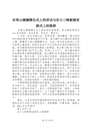 在寿山镇揭牌仪式上的讲话与在小三峡新貌首游式上的致辞