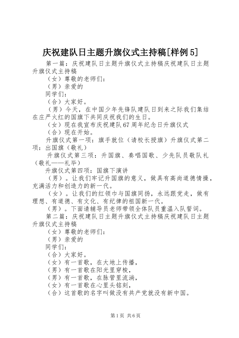 庆祝建队日主题升旗仪式主持稿[样例5]_第1页