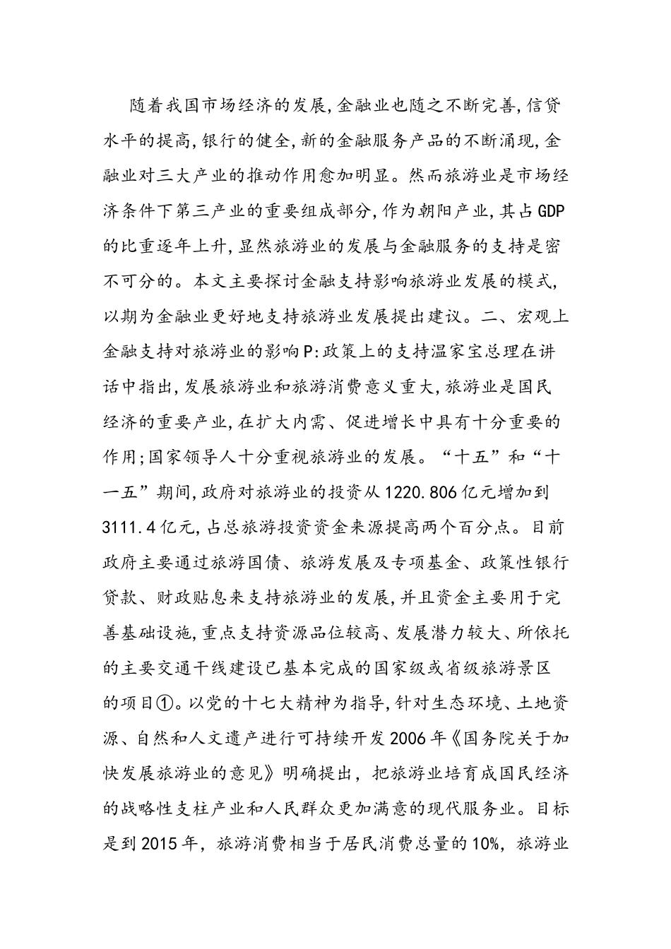 旅游业对经济增长的巨大贡献_第1页