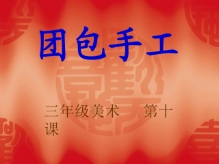 10、团包手工