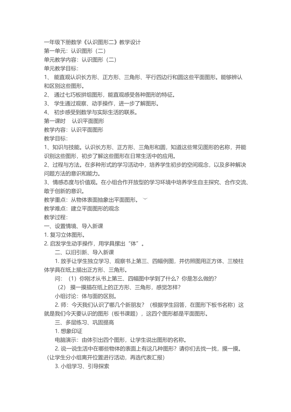 小学数学人教2011课标版一年级小学数学一年级下册《认识图形二》教学设计_第1页