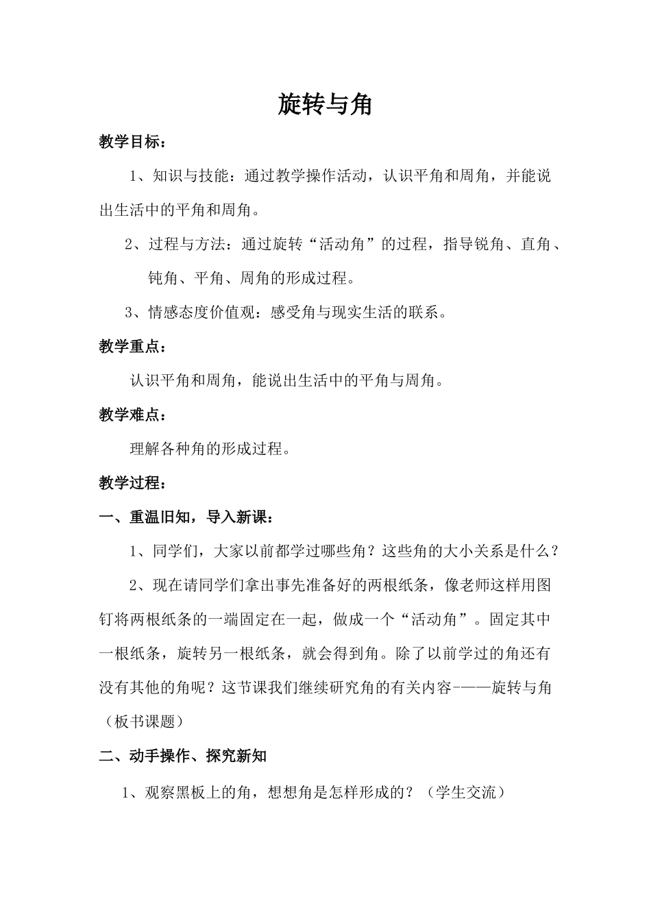 小学数学北师大2011课标版四年级《旋转与角》教学设计-(2)_第1页