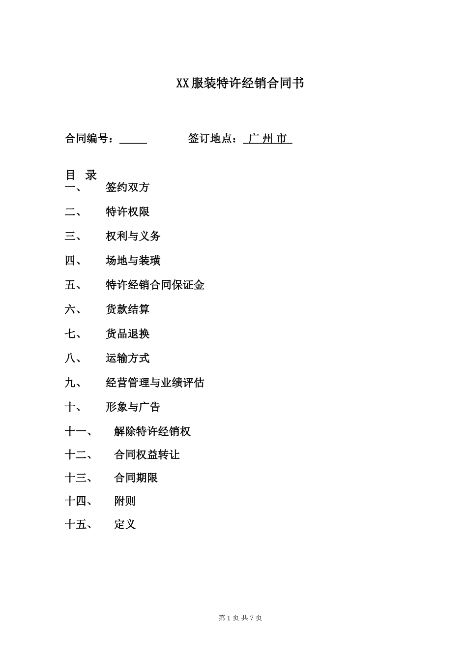 品牌服装特许经销合同_第1页