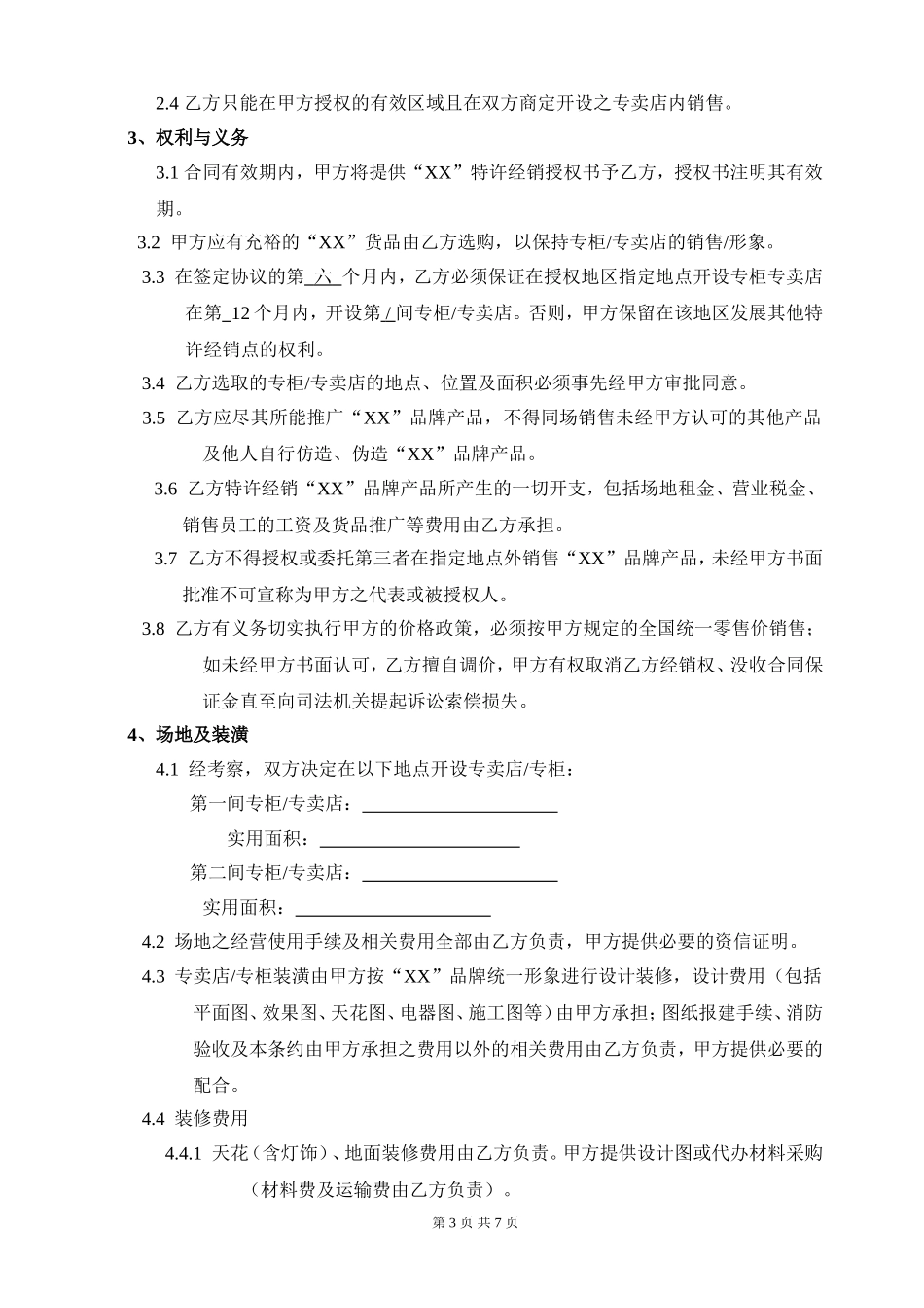 品牌服装特许经销合同_第3页