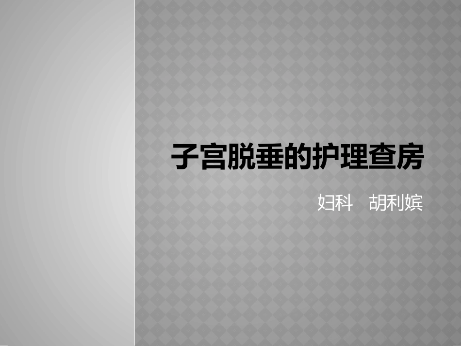 子宫脱垂护理查房_第1页
