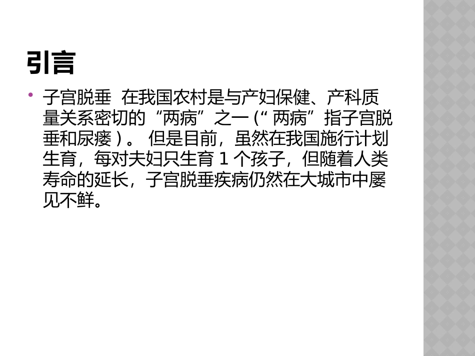 子宫脱垂护理查房_第2页