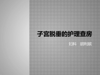 子宫脱垂护理查房