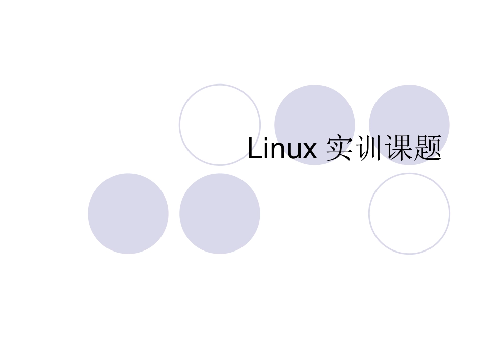 Linux实训课题_第1页