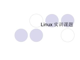 Linux实训课题