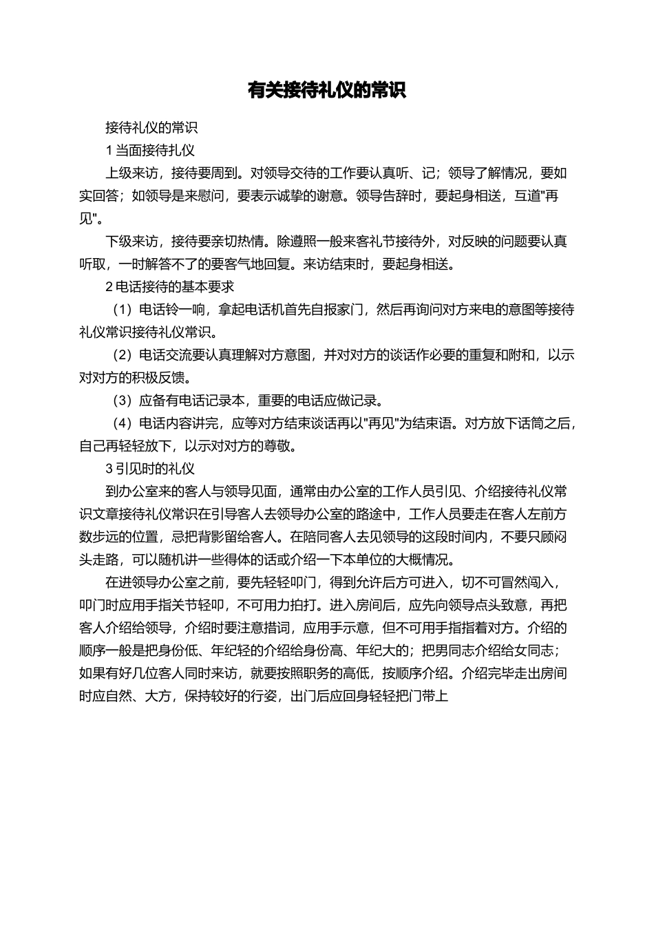 有关接待礼仪的常识_第1页