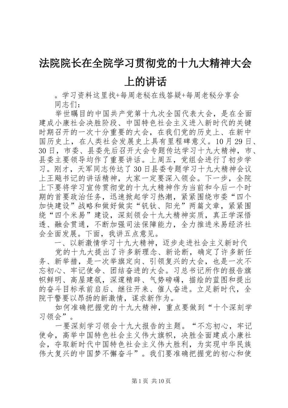 法院院长在全院学习贯彻党的十九大精神大会上的讲话_第1页