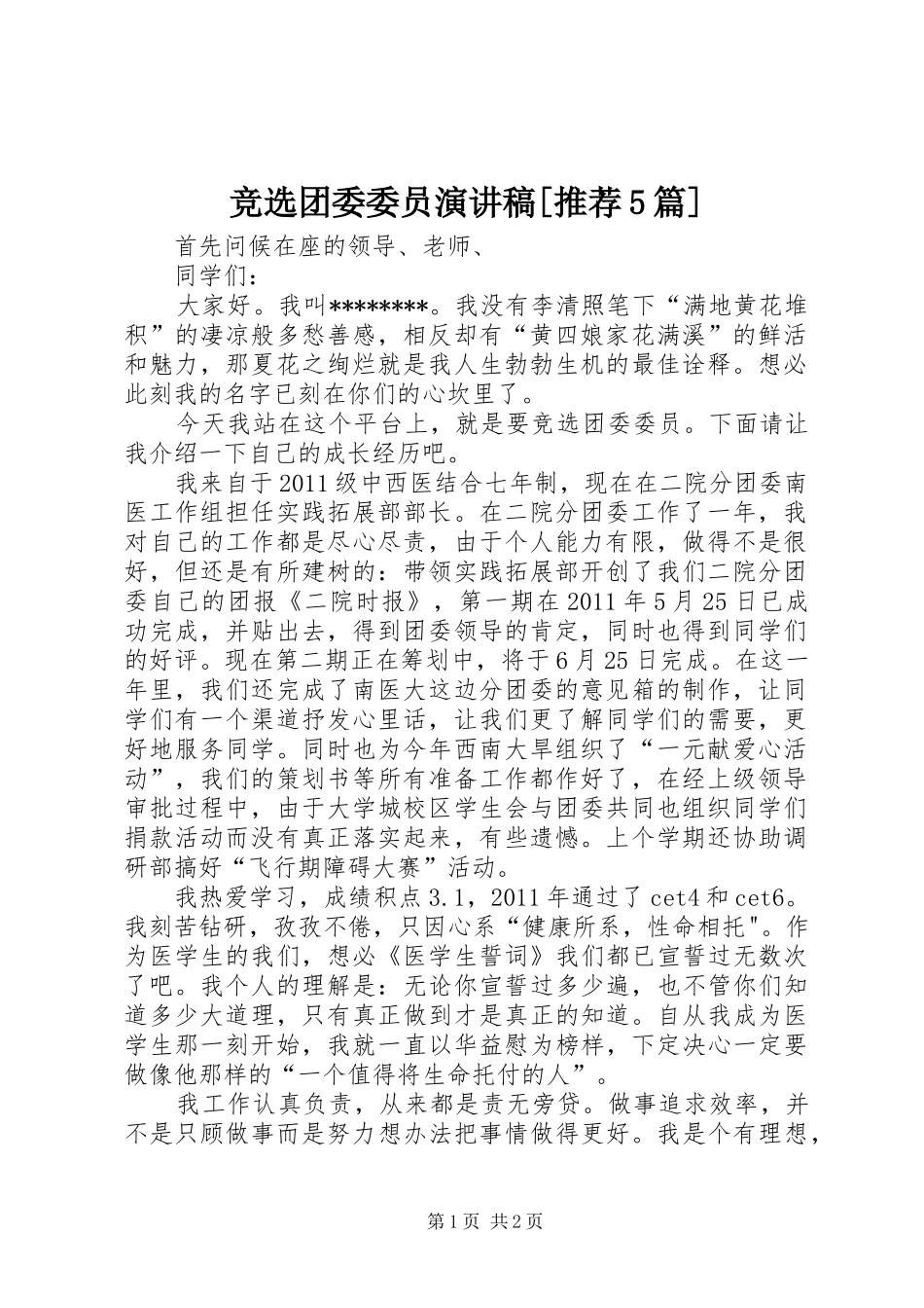 竞选团委委员演讲稿[推荐5篇]_第1页