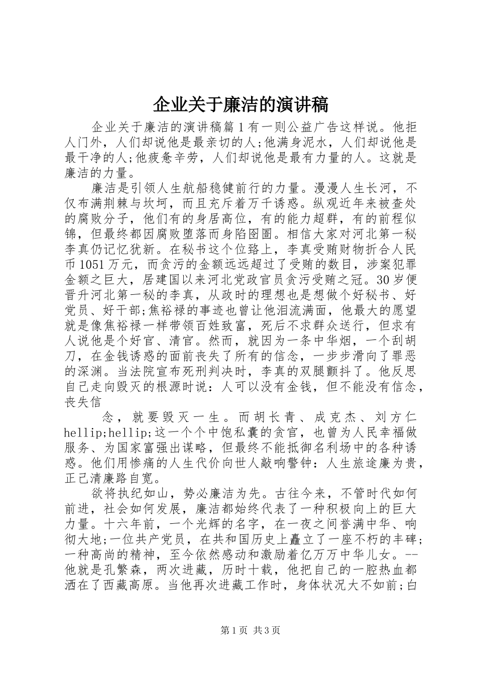 企业关于廉洁的演讲稿_第1页
