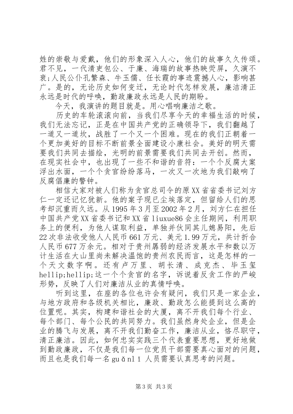 企业关于廉洁的演讲稿_第3页