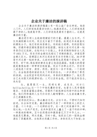 企业关于廉洁的演讲稿