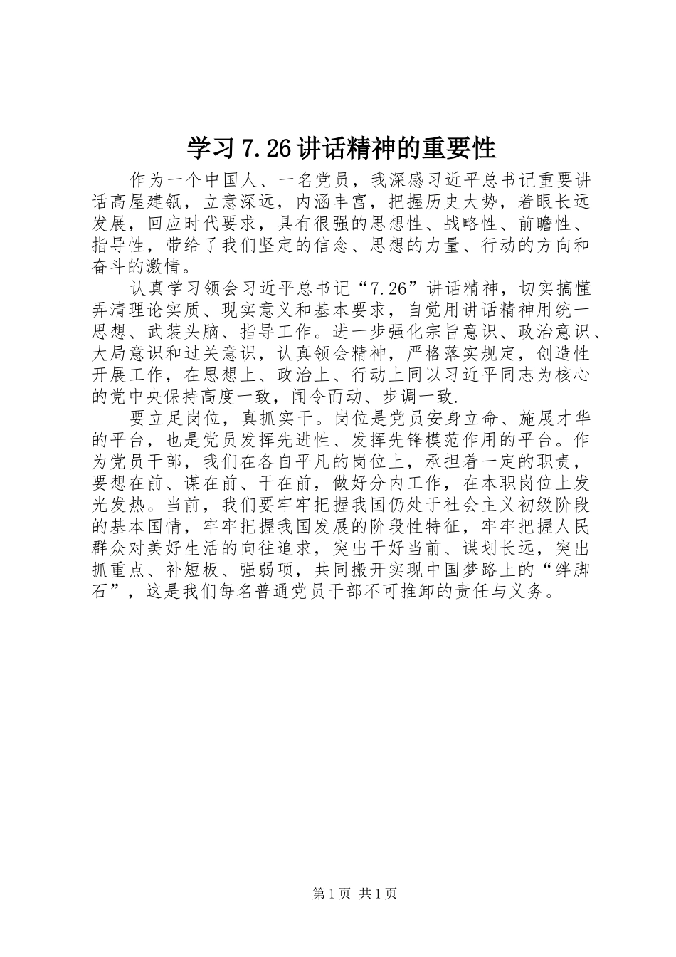 学习7.26讲话精神的重要性_第1页