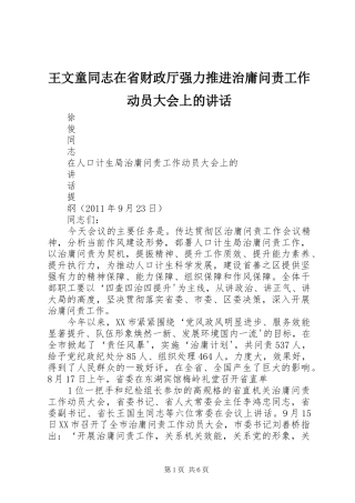 王文童同志在省财政厅强力推进治庸问责工作动员大会上的讲话