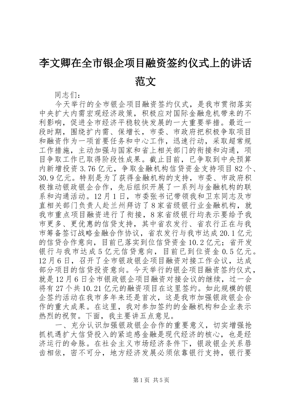 李文卿在全市银企项目融资签约仪式上的讲话范文_第1页