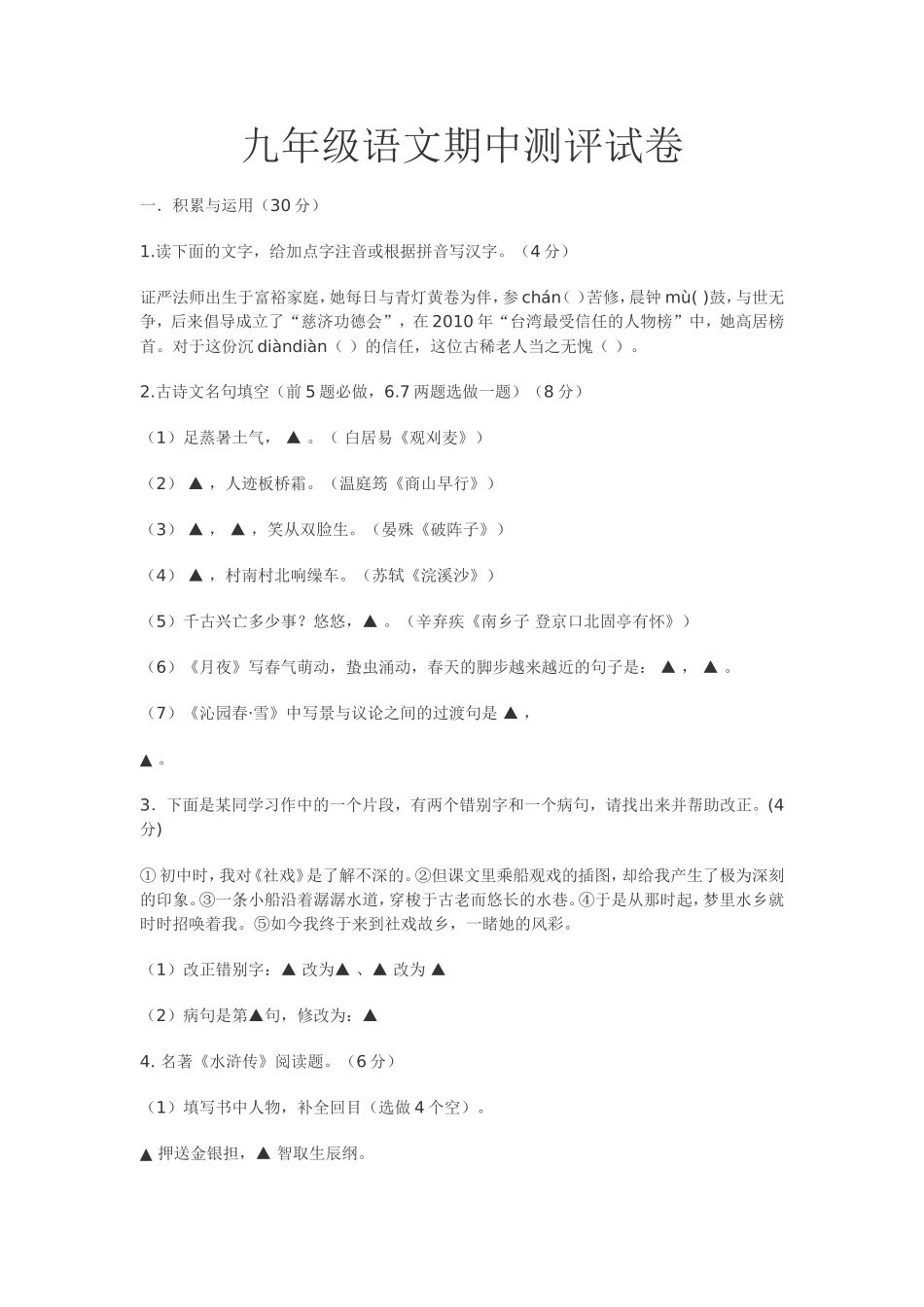 九年级语文期中测评试卷_第1页