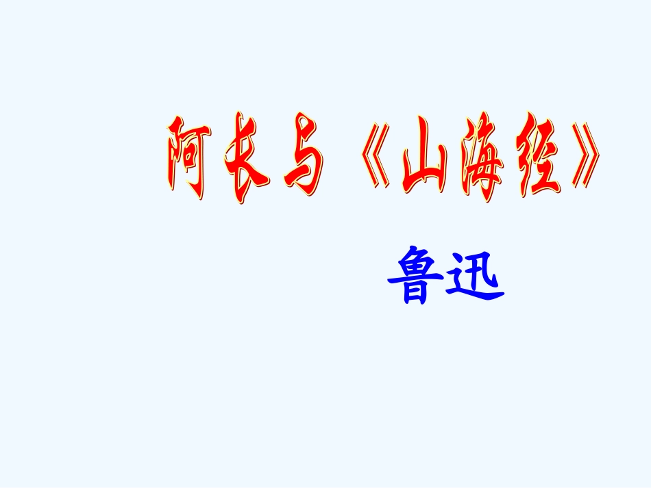 (部编)初中语文人教2011课标版七年级下册阿长与《山海经_第1页