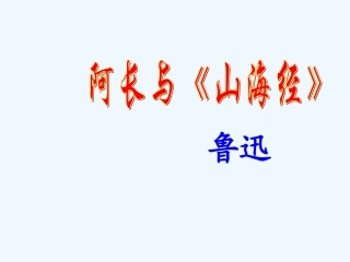 (部编)初中语文人教2011课标版七年级下册阿长与《山海经