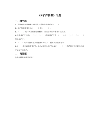 《9-矿产资源》习题3